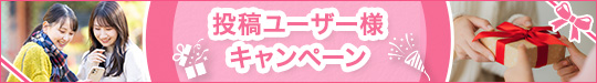「投稿ユーザー」様キャンペーン