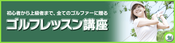 ゴルフレッスン講座