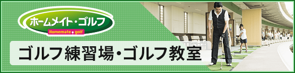 ゴルフ練習場・ゴルフ教室