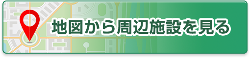 地図から周辺施設を見る