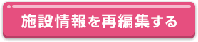 詳細情報を再編集する