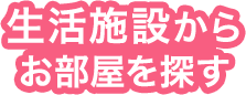 生活施設からお部屋を探す