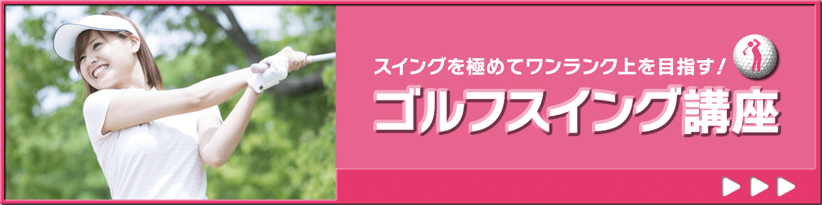 ゴルフスイング講座