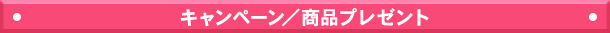 キャンペーン／商品プレゼント