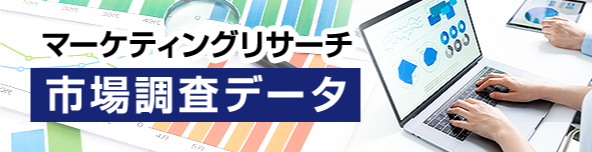 マーケティングリサーチ・市場調査データ