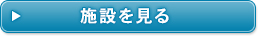 施設を見る
