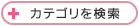 +カテゴリを表示する
