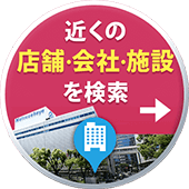 近くの店舗・会社・施設を検索
