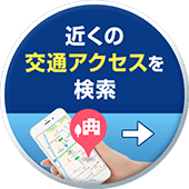近くの交通アクセスを検索