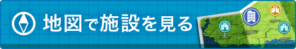 地図で施設を見る
