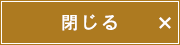 閉じる