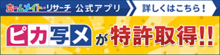 ホームメイト・リサーチ公式アプリ「ピカ写メ」が特許取得！！