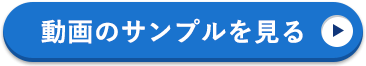動画のサンプルを見る