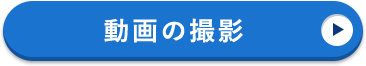 動画の撮影