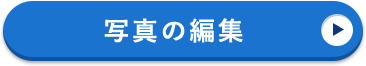 写真の編集