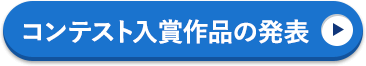 コンテスト入賞作品の発表