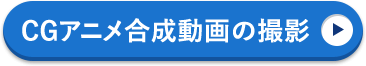 CGアニメ合成動画の撮影