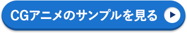 CGアニメのサンプルを見る