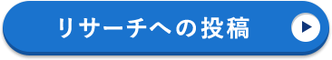 リサーチの投稿
