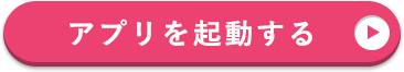 アプリを起動する