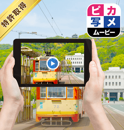 ピカ写メムービー