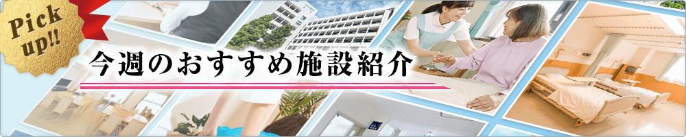 今週のおすすめ施設紹介