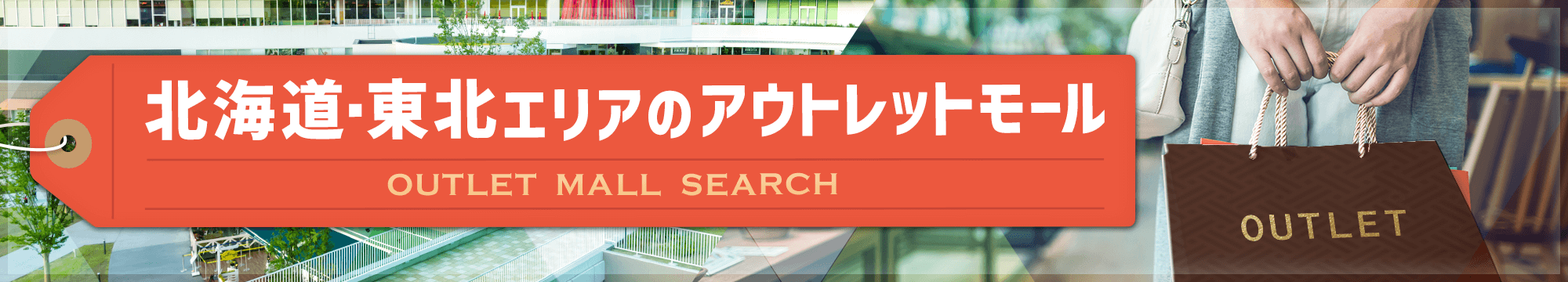 北海道・東北エリアのアウトレットモール一覧/ホームメイト