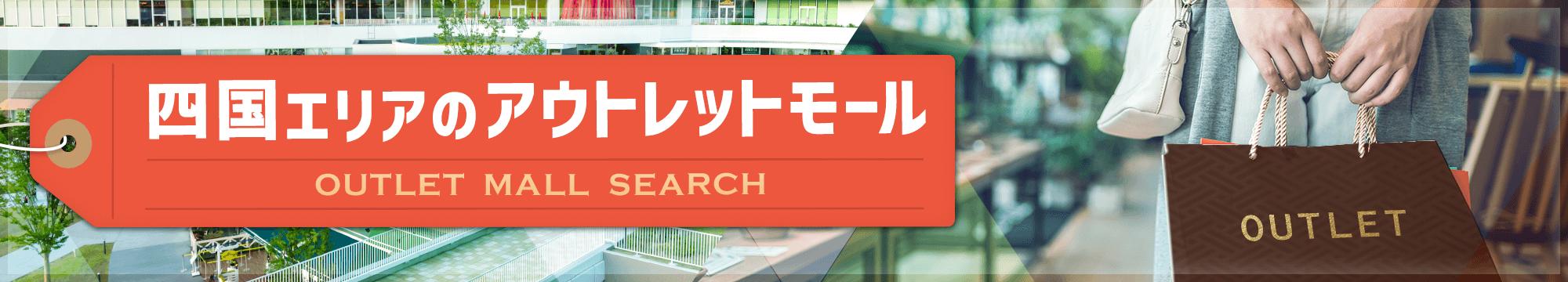 四国エリアのアウトレットモール一覧／ホームメイト