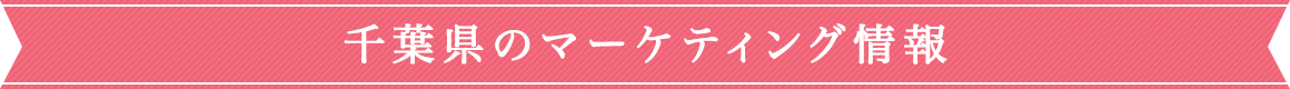 千葉県のマーケティング情報