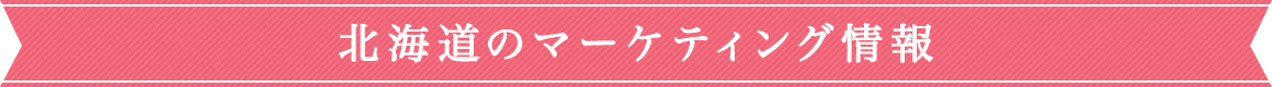 北海道のマーケティング情報