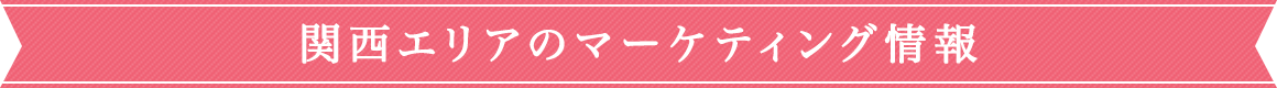 関西エリアのマーケティング情報