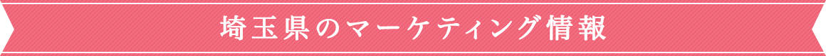 埼玉県のマーケティング情報