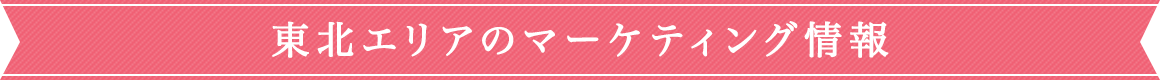 東北エリアのマーケティング情報