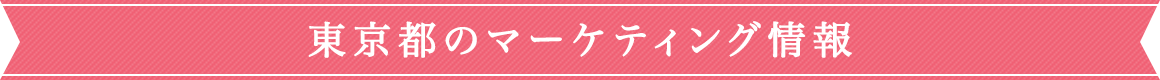 東京都のマーケティング情報