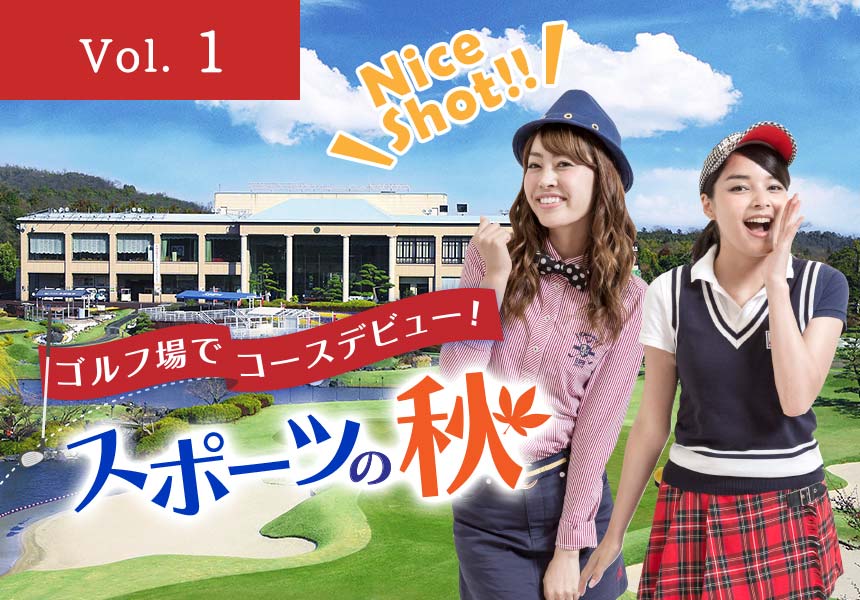 スポーツの秋 ゴルフ場［ゴルフコース］でコースデビュー！ 東建多度カントリークラブ・名古屋（三重県桑名市）