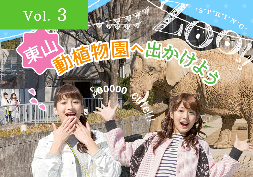 東山動物園へ出かけよう！ 東山動植物園（名古屋市千種区）
