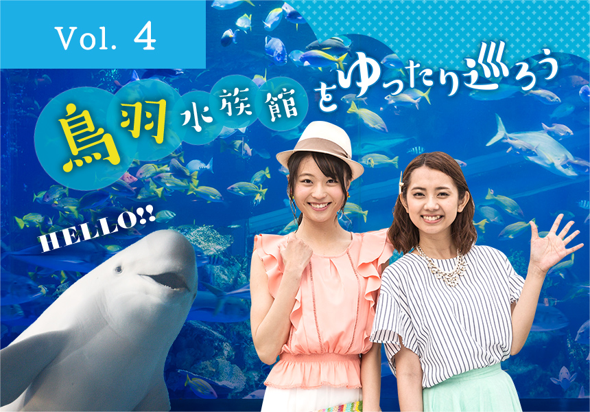 鳥羽水族館をゆったり巡ろう（鳥羽市）