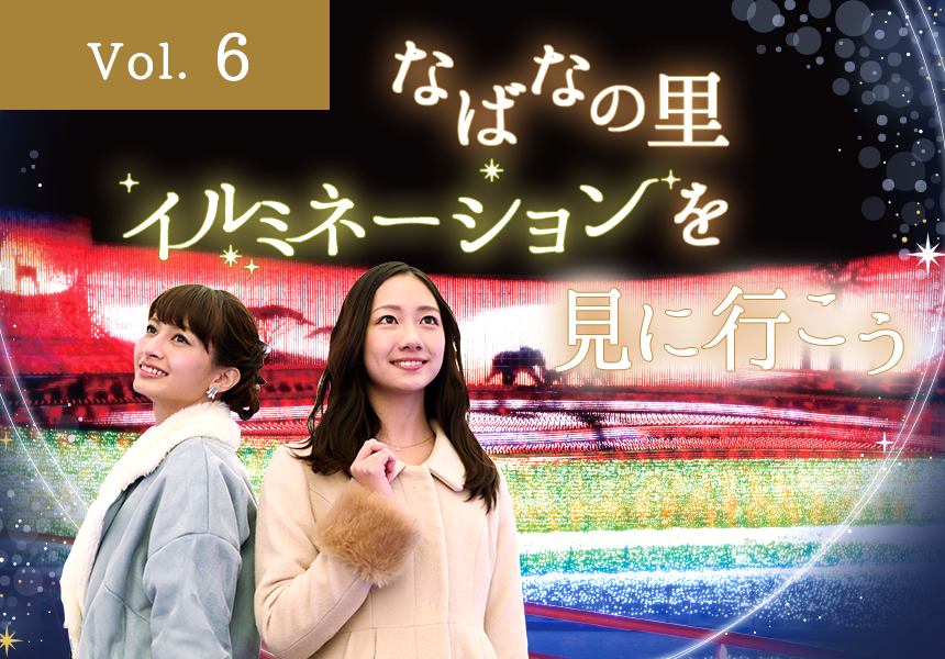 なばなの里 イルミネーションを見に行こう（桑名市）