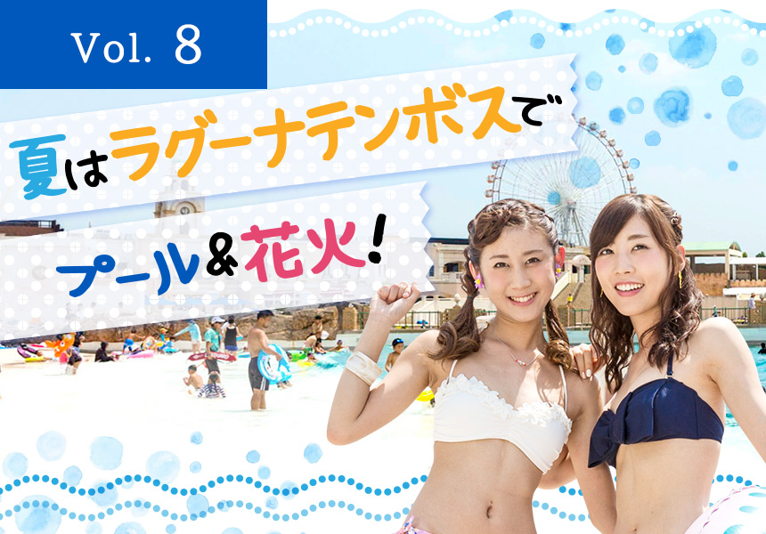 夏はラグーナテンボスでプール＆花火！（蒲郡市）