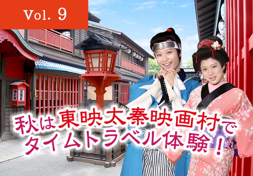 秋は東映太秦映画村でタイムトラベル体験！ （京都市右京区）