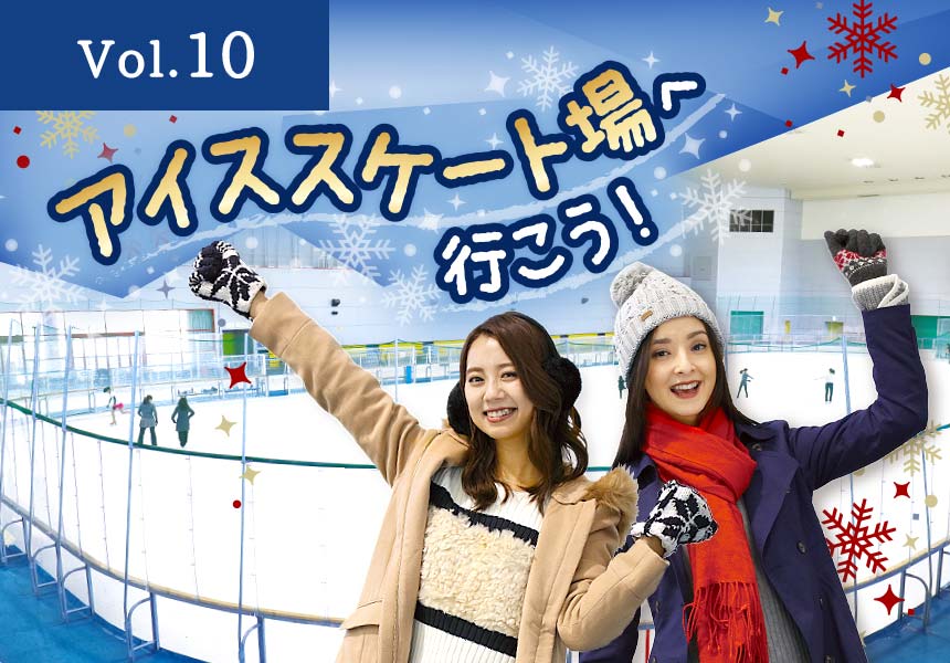 アイススケート場へ行こう！ モリコロパーク アイススケート場（愛知県長久手市）