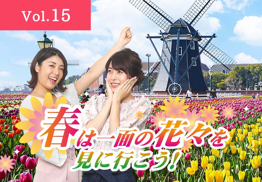 春は一面の花々を見に行こう！ ハウステンボス（長崎県佐世保市）