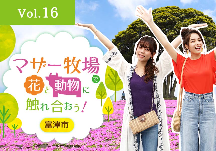 マザー牧場で花と動物に触れ合おう！（富津市）