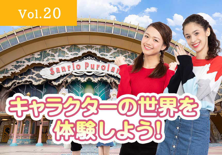 サンリオピューロランド（東京都多摩市）