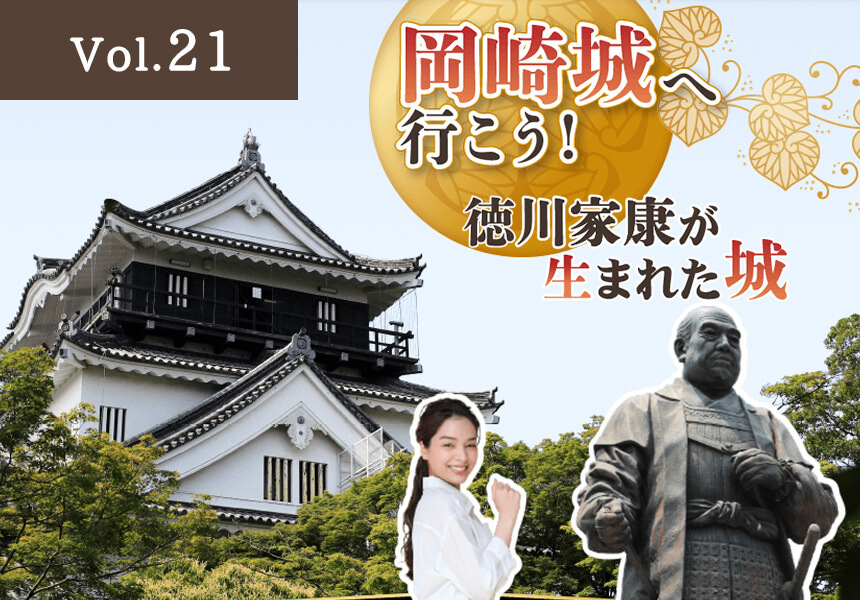 岡崎城、岡崎公園（愛知県岡崎市）