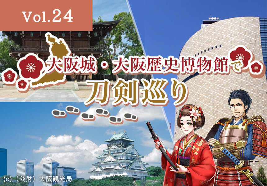 大阪城、大阪歴史博物館（大阪市中央区）