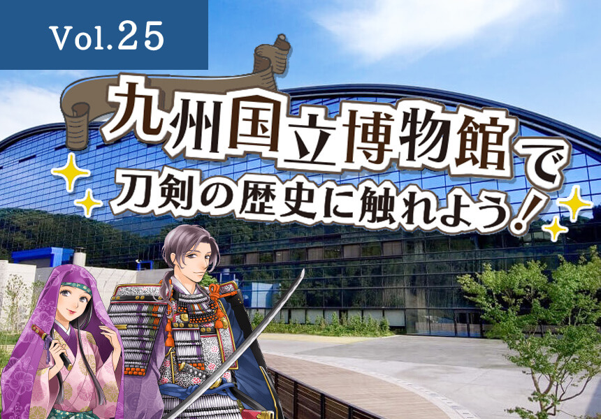 九州国立博物館（福岡県太宰府市）