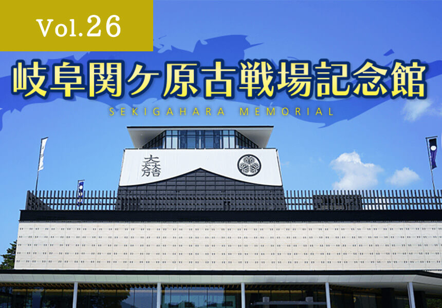 岐阜関ケ原古戦場記念館（岐阜県不破郡関ケ原町）