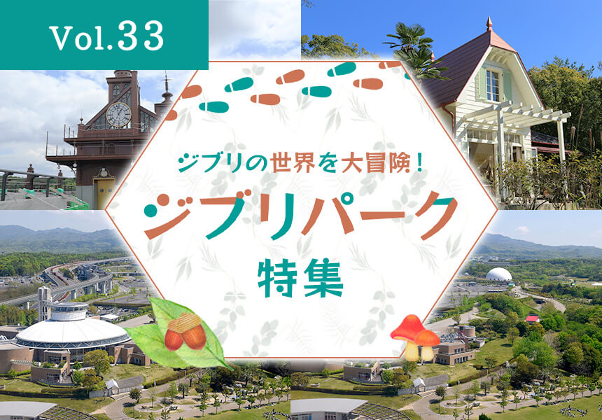 ジブリパーク（愛知県長久手市）