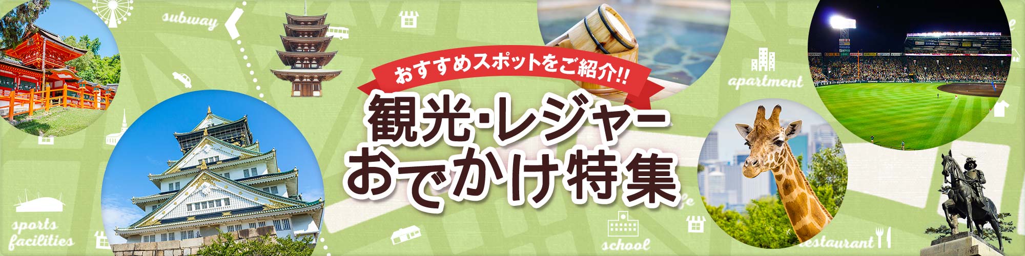 おすすめスポットをご紹介！観光・レジャーおでかけ特集